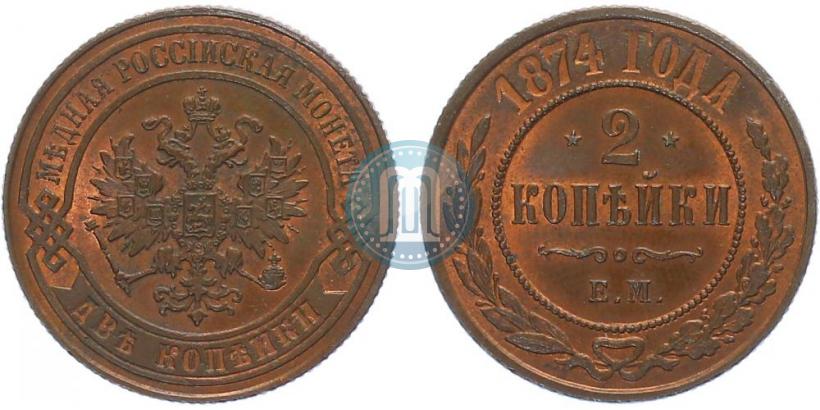 Фото 2 копейки 1874 года ЕМ 
