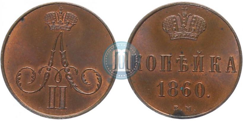 Picture 1 kopeck 1860 year ВМ 