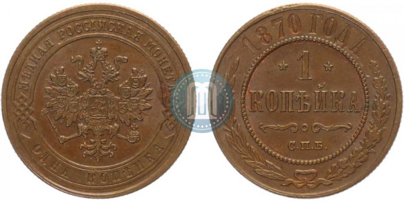 Picture 1 kopeck 1870 year СПБ 