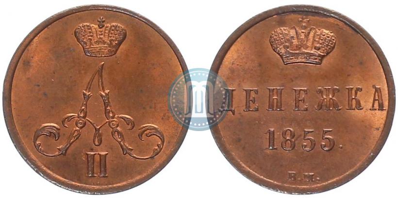 Фото Денежка 1855 года ВМ 