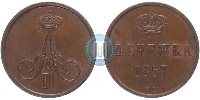 Фото Денежка 1857 года ВМ 