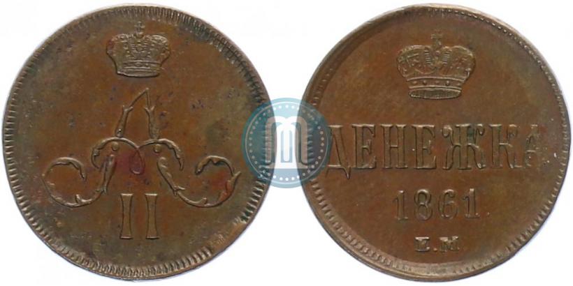 Фото Денежка 1861 года ЕМ 
