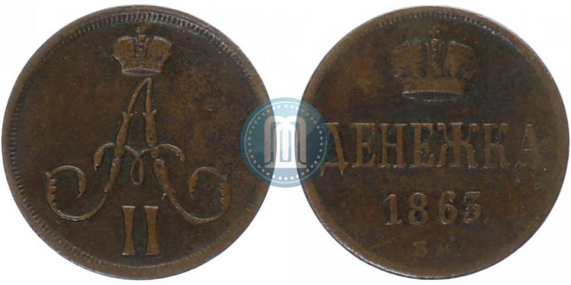 Picture Denezhka 1863 year ВМ 