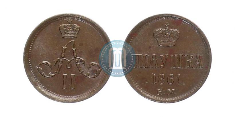 Фото Полушка 1861 года ЕМ 