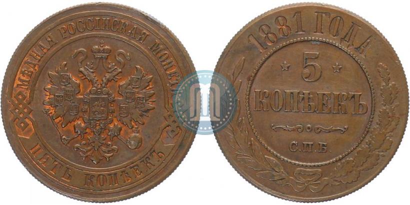 Фото 5 копеек 1881 года СПБ 