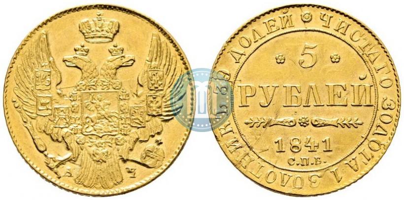 Picture 5 roubles 1841 year СПБ-АЧ 