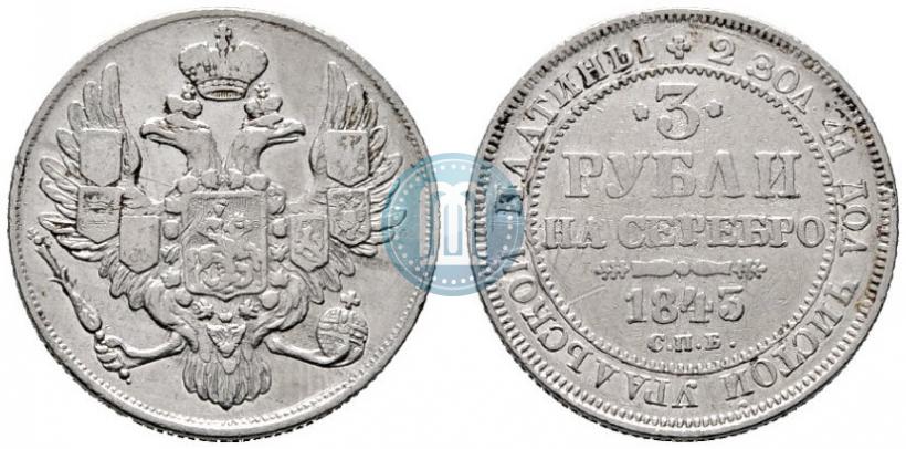 Picture 3 roubles 1843 year СПБ 
