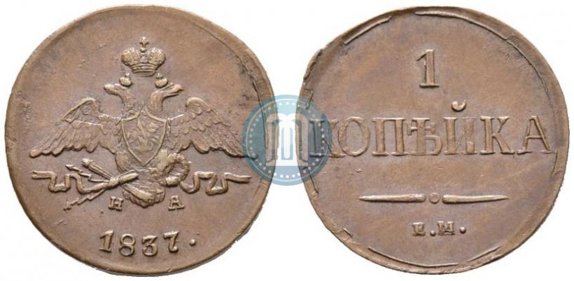 Picture 1 kopeck 1837 year ЕМ-НА 