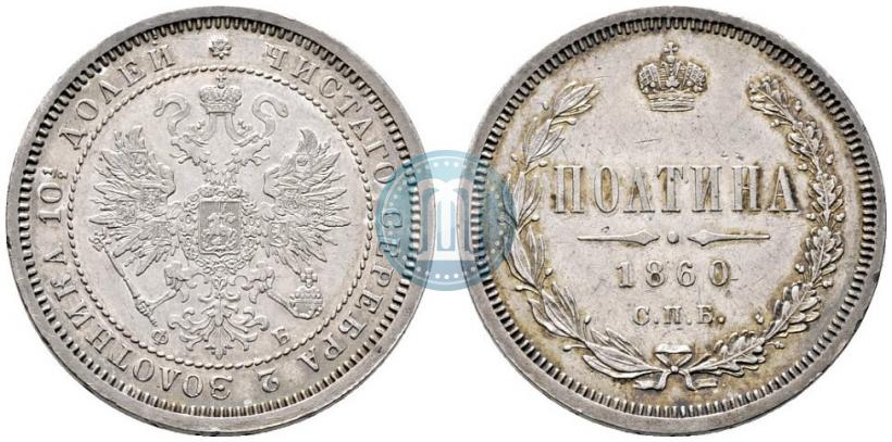 Фото Полтина 1860 года СПБ-ФБ 