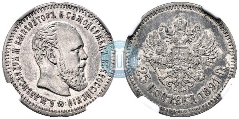 Фото 25 копеек 1891 года (АГ) 