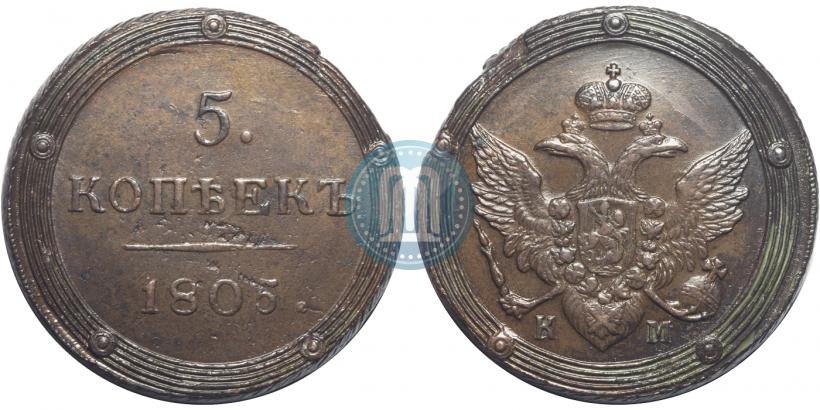 Фото 5 копеек 1805 года КМ 