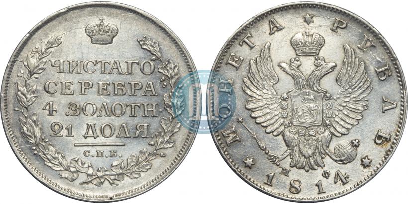 Picture 1 rouble 1814 year СПБ-МФ 