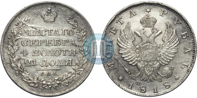Фото 1 рубль 1818 года СПБ-ПС 