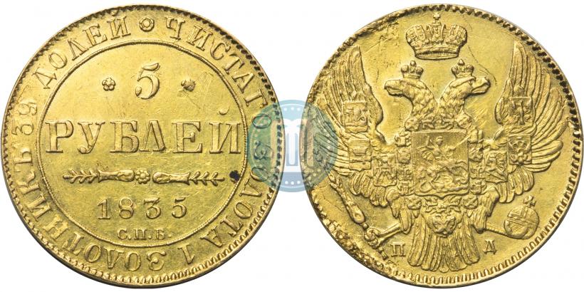 Фото 5 рублей 1835 года СПБ-ПД 