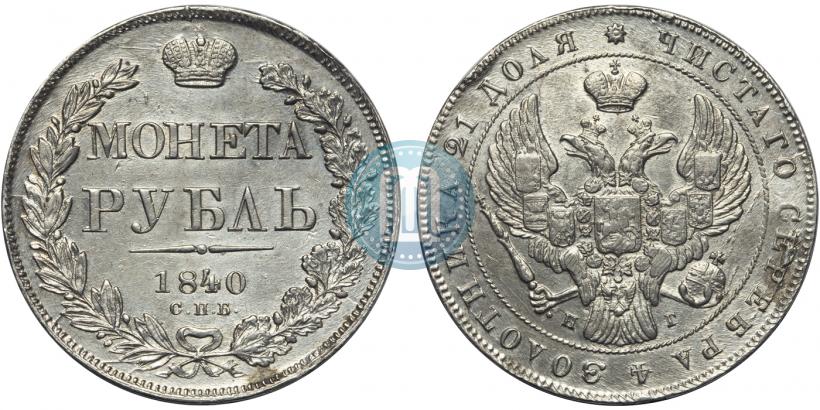Picture 1 rouble 1840 year СПБ-НГ 