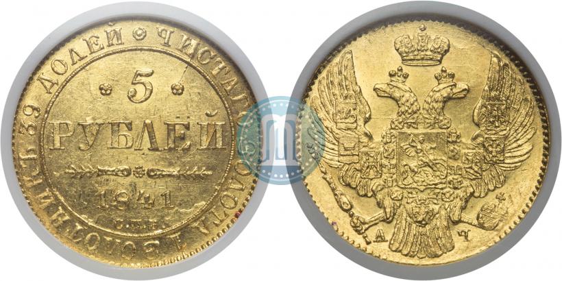 Фото 5 рублей 1841 года СПБ-АЧ 