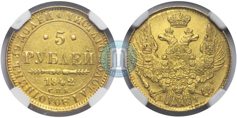 Фото 5 рублей 1842 года СПБ-АЧ 