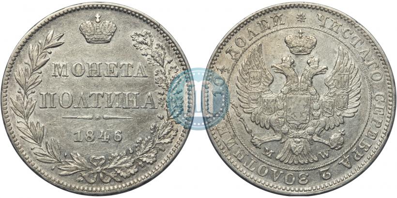 Фото Полтина 1846 года MW 