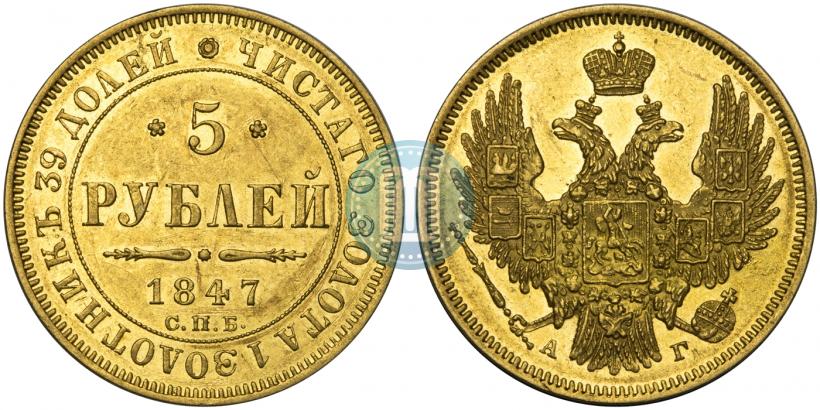 Picture 5 roubles 1847 year СПБ-АГ 