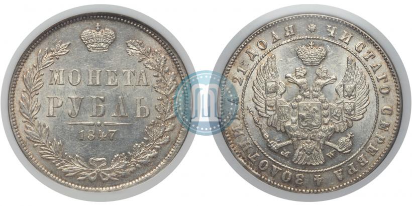 Фото 1 рубль 1847 года MW 