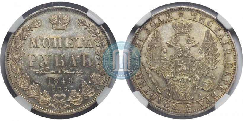 Picture 1 rouble 1849 year СПБ-ПА 