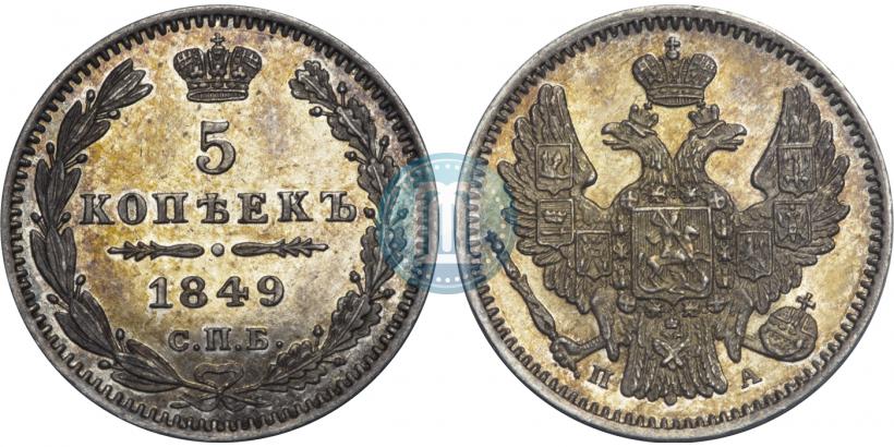 Фото 5 копеек 1849 года СПБ-ПА 