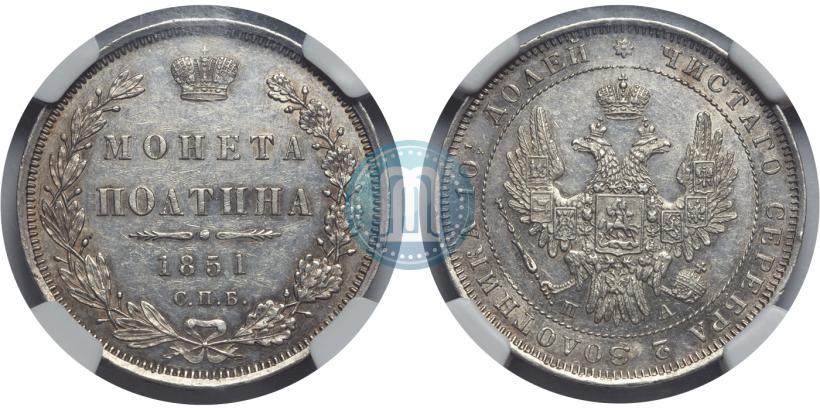 Фото Полтина 1851 года СПБ-ПА 