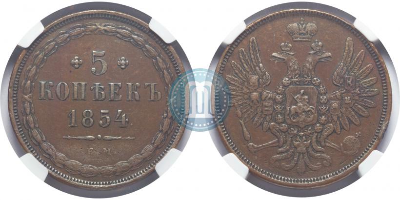 Фото 5 копеек 1854 года ЕМ 