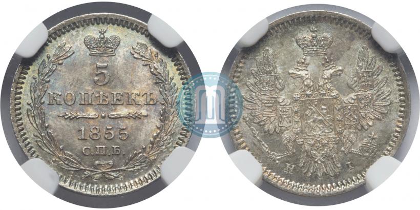 Фото 5 копеек 1855 года СПБ-HI 