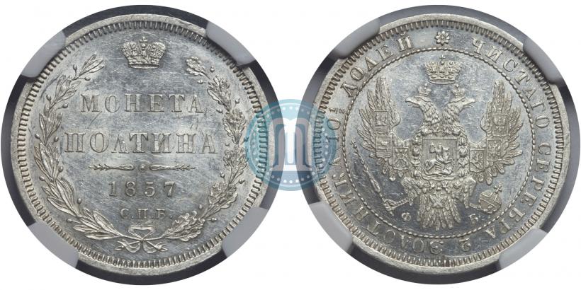 Фото Полтина 1857 года СПБ-ФБ 