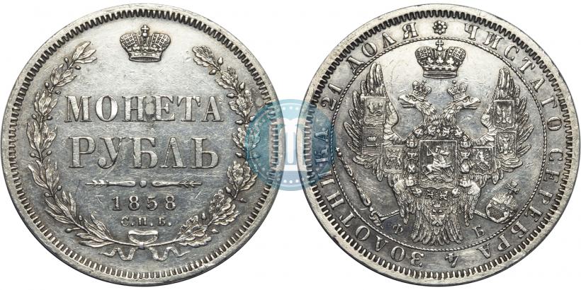 Фото 1 рубль 1858 года СПБ-ФБ 