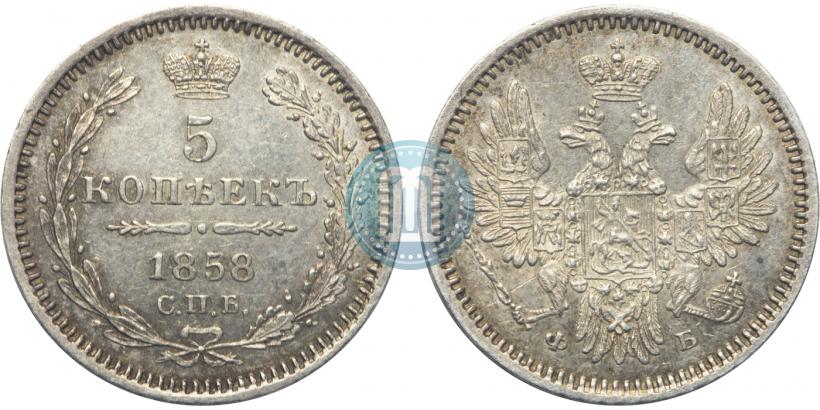 Фото 5 копеек 1858 года СПБ-ФБ 