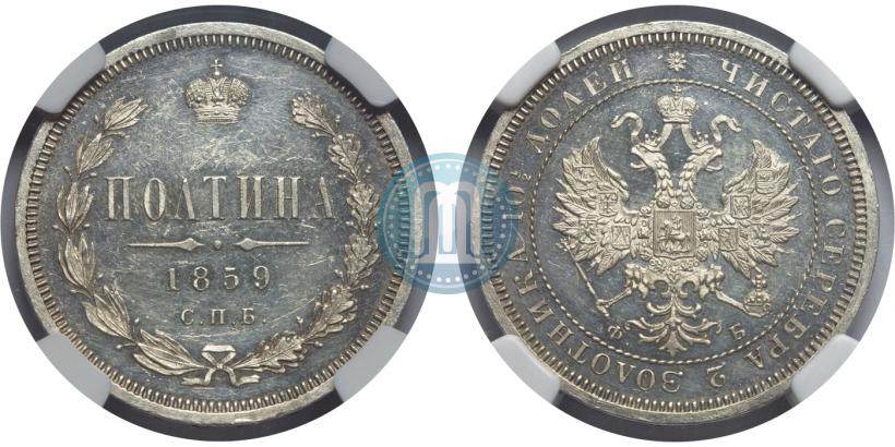 Фото Полтина 1859 года СПБ-ФБ 