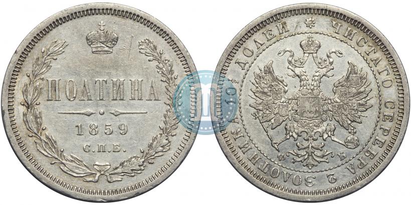 Фото Полтина 1859 года СПБ-ФБ 