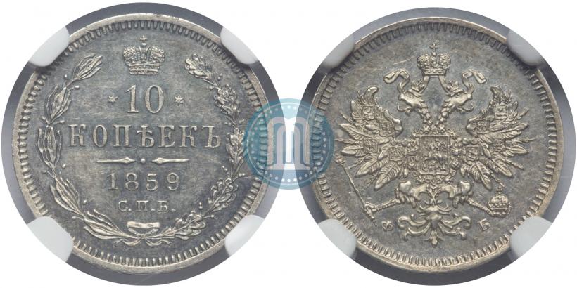 Фото 10 копеек 1859 года СПБ-ФБ 