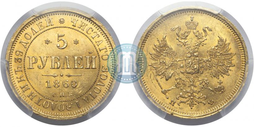 Picture 5 roubles 1860 year СПБ-ПФ 