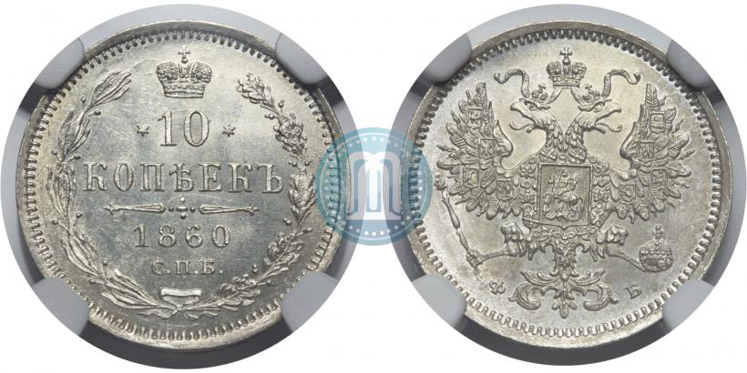 Picture 10 kopecks 1860 year СПБ-ФБ 