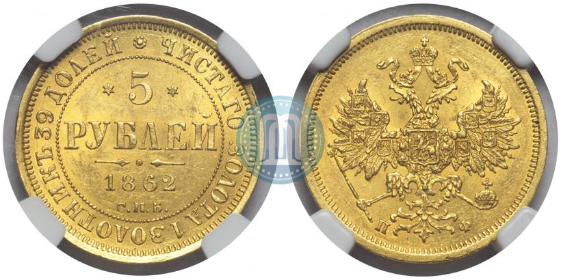 Фото 5 рублей 1862 года СПБ-ПФ 