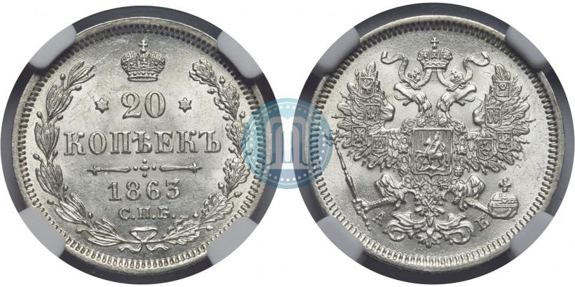 Picture 20 kopecks 1863 year СПБ-АБ 