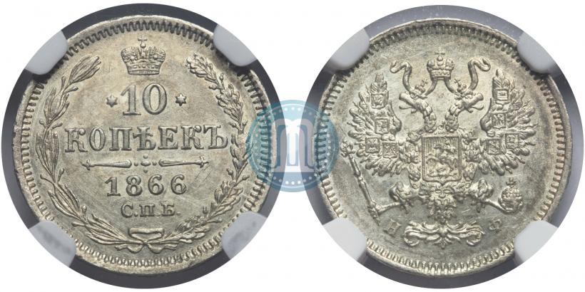 Picture 10 kopecks 1866 year СПБ-НФ 