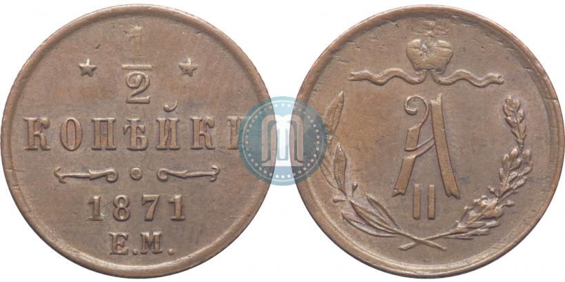 Picture 1/2 kopeck 1871 year ЕМ 