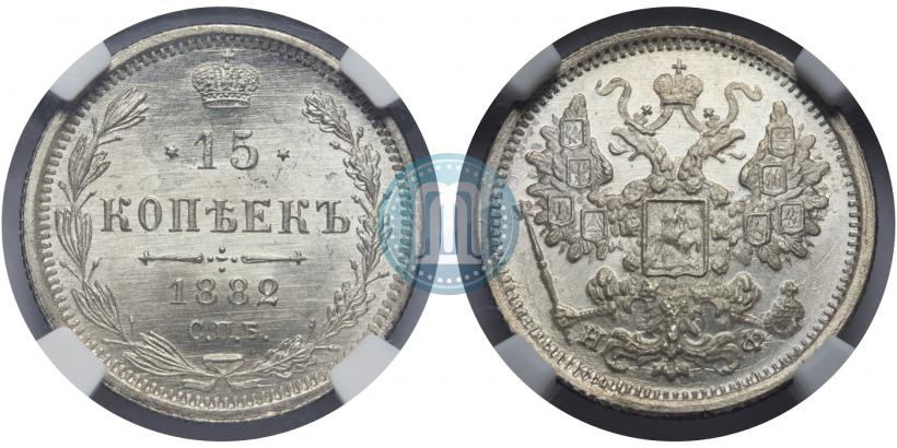 Фото 15 копеек 1882 года СПБ-НФ 