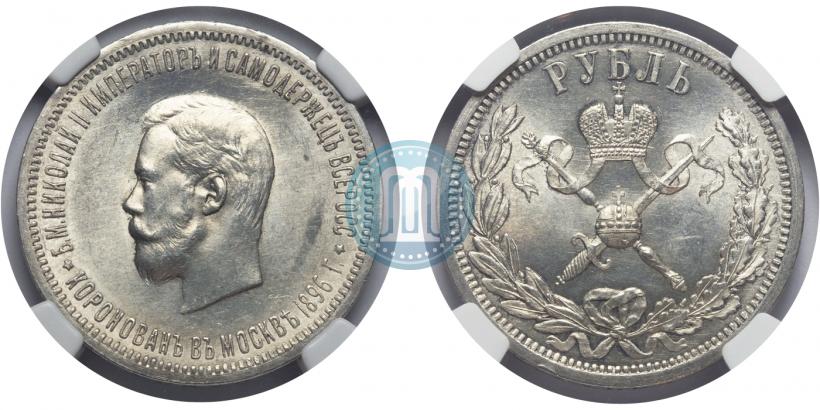 Фото 1 рубль 1896 года (АГ) "В память коронации Императора Николая II"