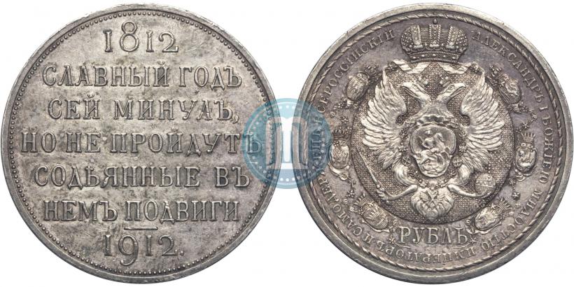 Picture 1 rouble 1912 year (ЭБ) "In commemoration of centenary of Patriotic War of 1812"