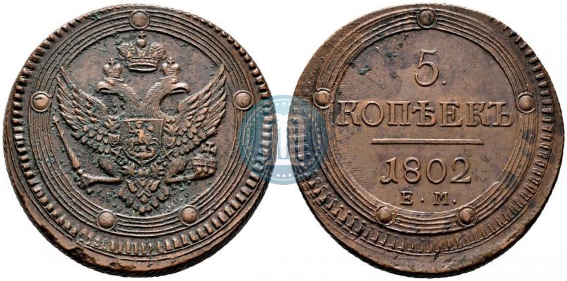 Фото 5 копеек 1802 года ЕМ 