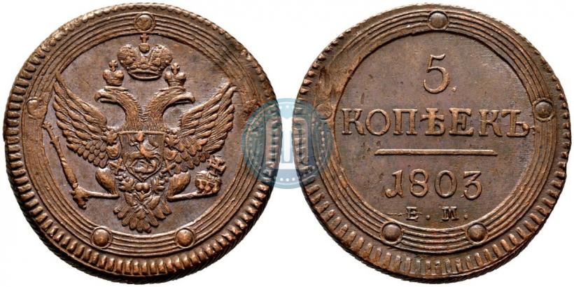 Фото 5 копеек 1803 года ЕМ 