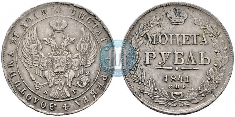 Picture 1 rouble 1841 year СПБ-НГ 