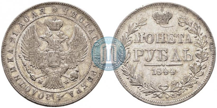 Фото 1 рубль 1844 года MW 