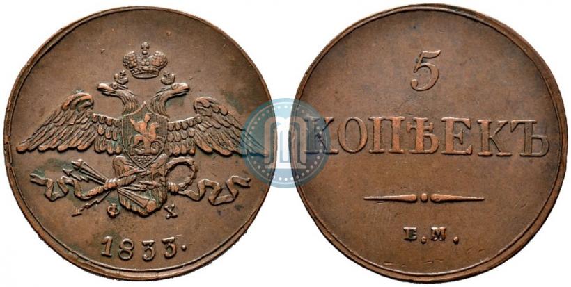 Фото 5 копеек 1833 года ЕМ-ФХ 