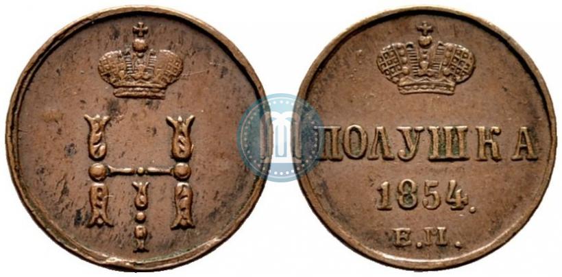 Фото Полушка 1854 года ЕМ 